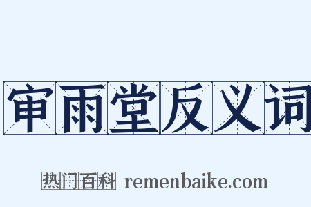 审雨堂反义词是什么意思的图片